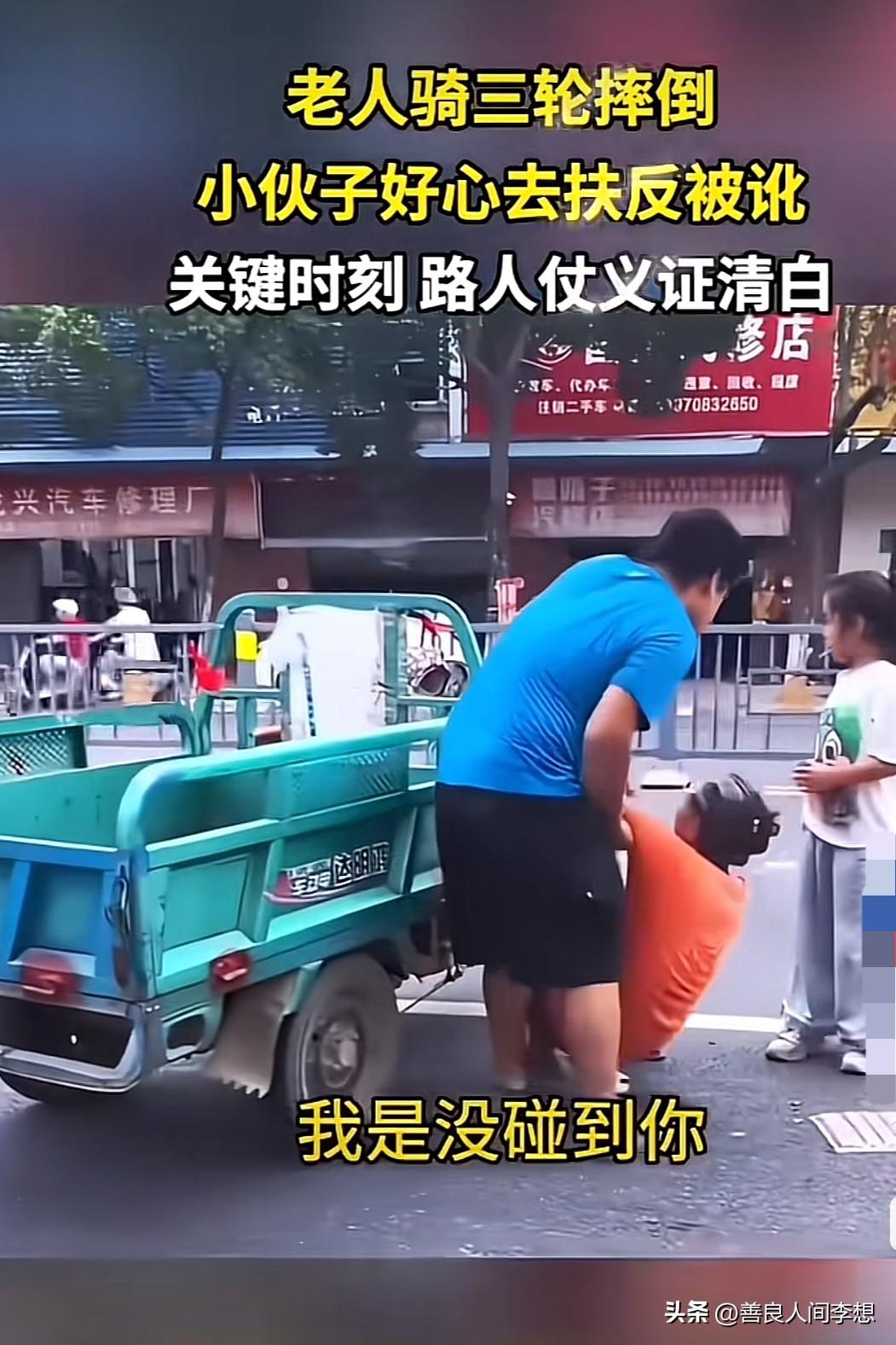 摊上事了！救人被讹，这事摊谁身上都心寒！

一位小伙子看到老人骑车摔倒，好心上前