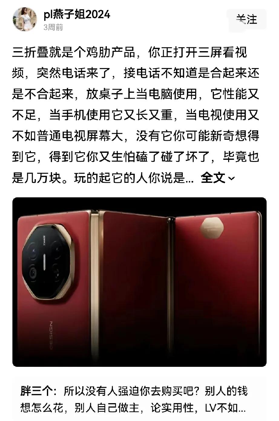 三折叠最大错误就是它是中国的，看把这种人急坏了。如果三折叠首发是苹果、是三星？