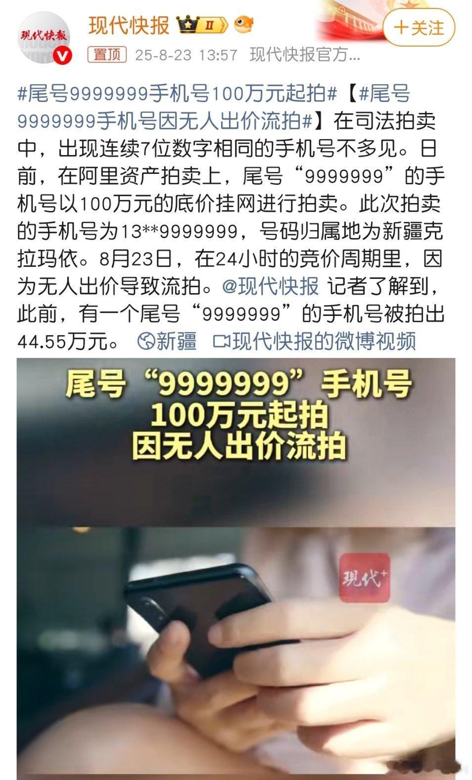 尾号9999999手机号100万元起拍没必要买这么好的手机号码，大家都用微信联系