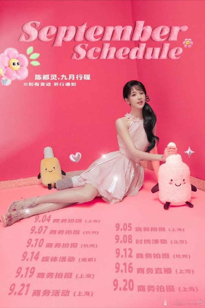 陈都灵九月行程图🈶，从月初到月底各种商务拍摄，嘟嘟雁回时的红利在商务上体现还是