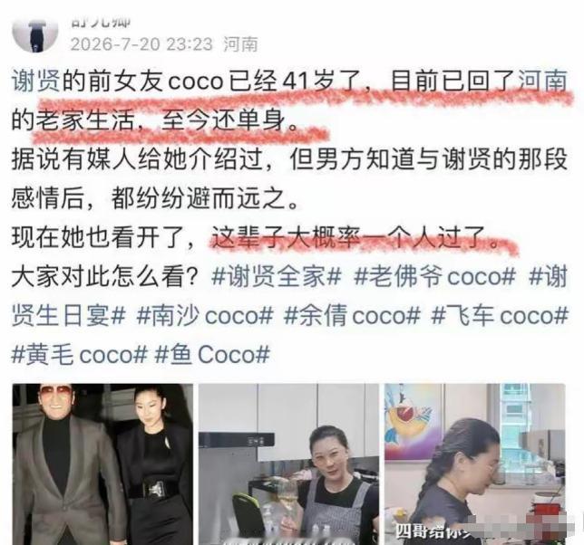 2026年7月20日河南网友爆料：如今41岁的Coco已回到河南老家生活，相亲屡
