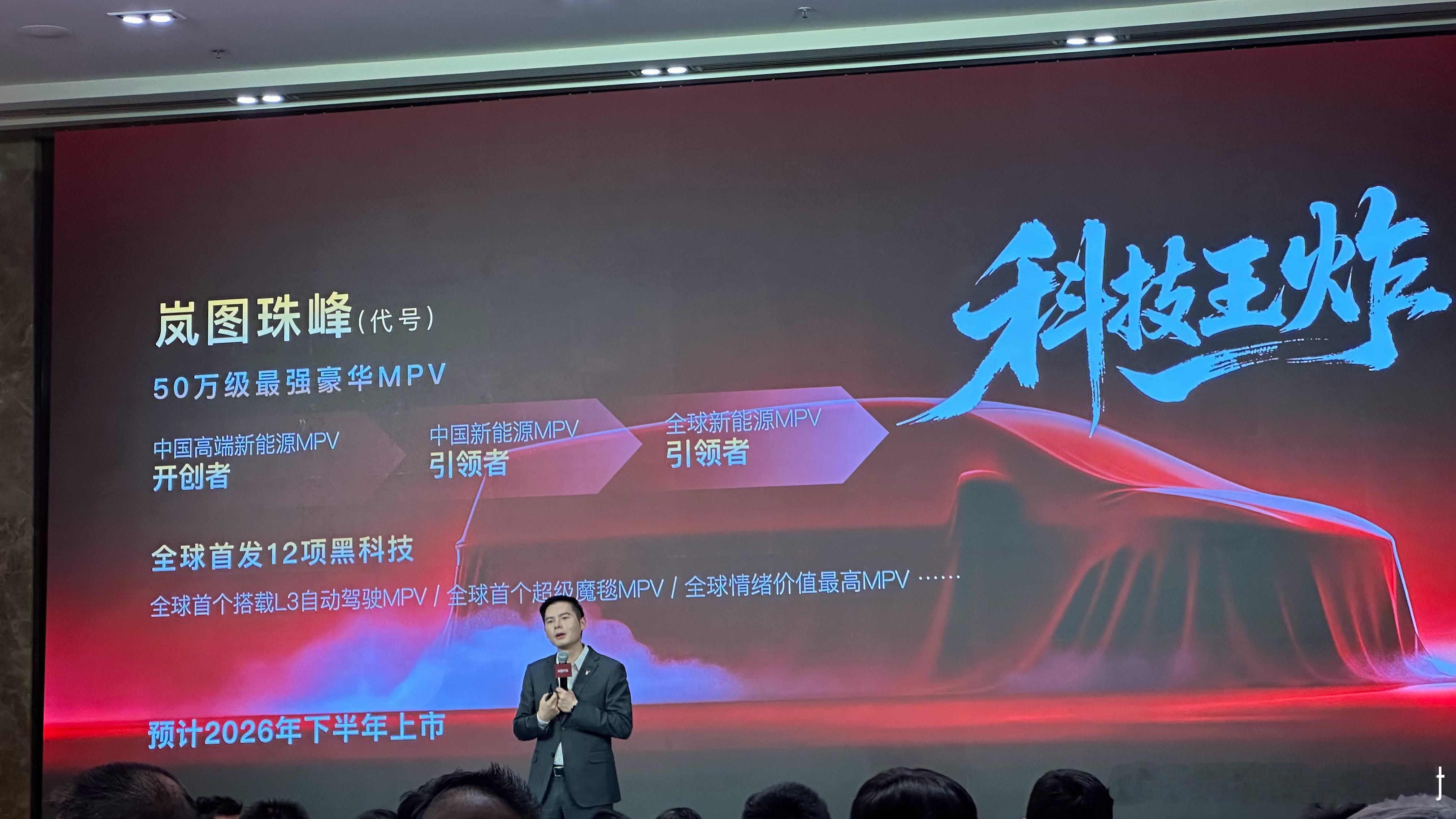 岚图珠峰，比梦想家更加高端的MPV，2026年下半年上市。岚图珠峰