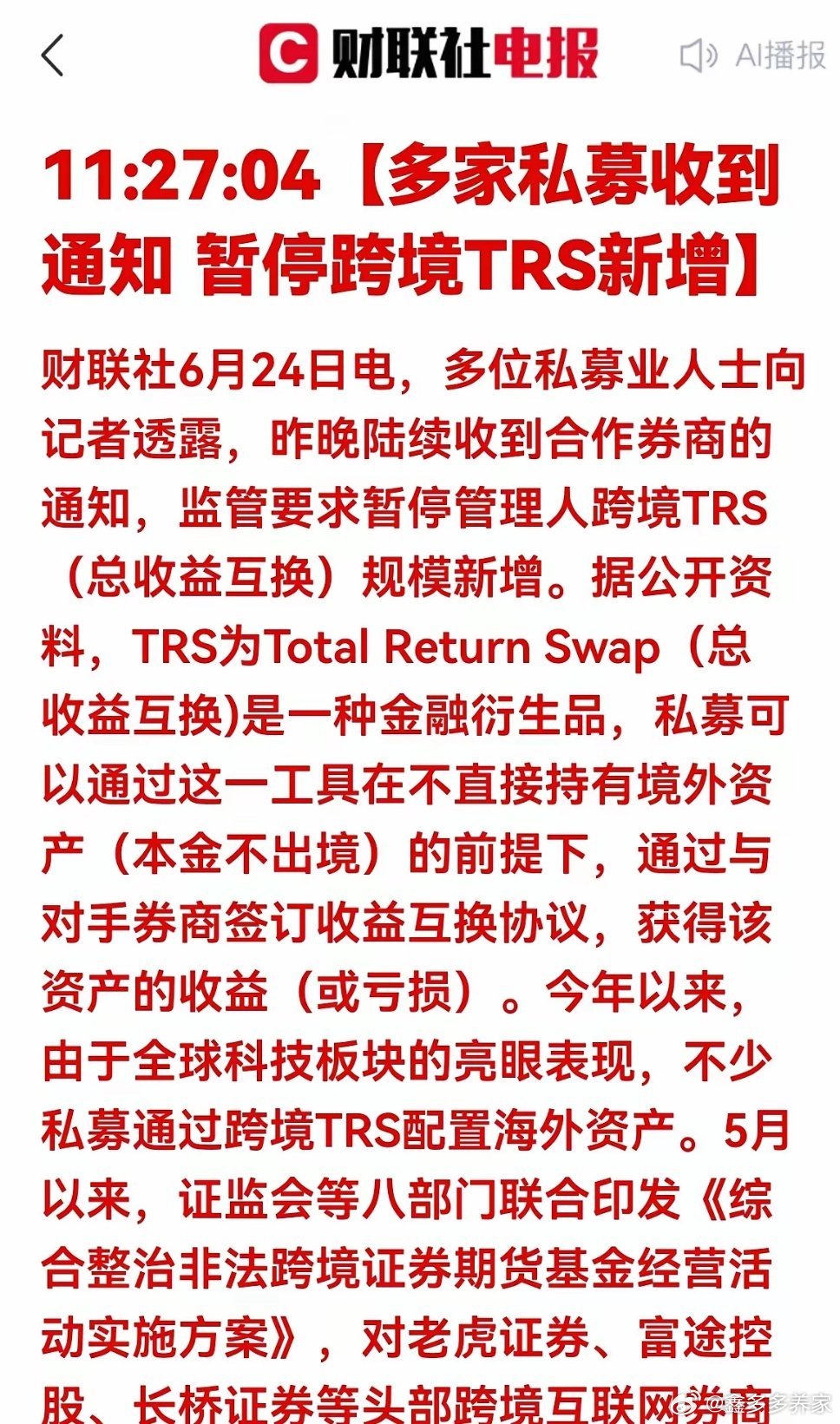 重磅政策落地，跨境资金通道全面收紧！监管正式叫停跨境TRS新增业务，堵住机构资金