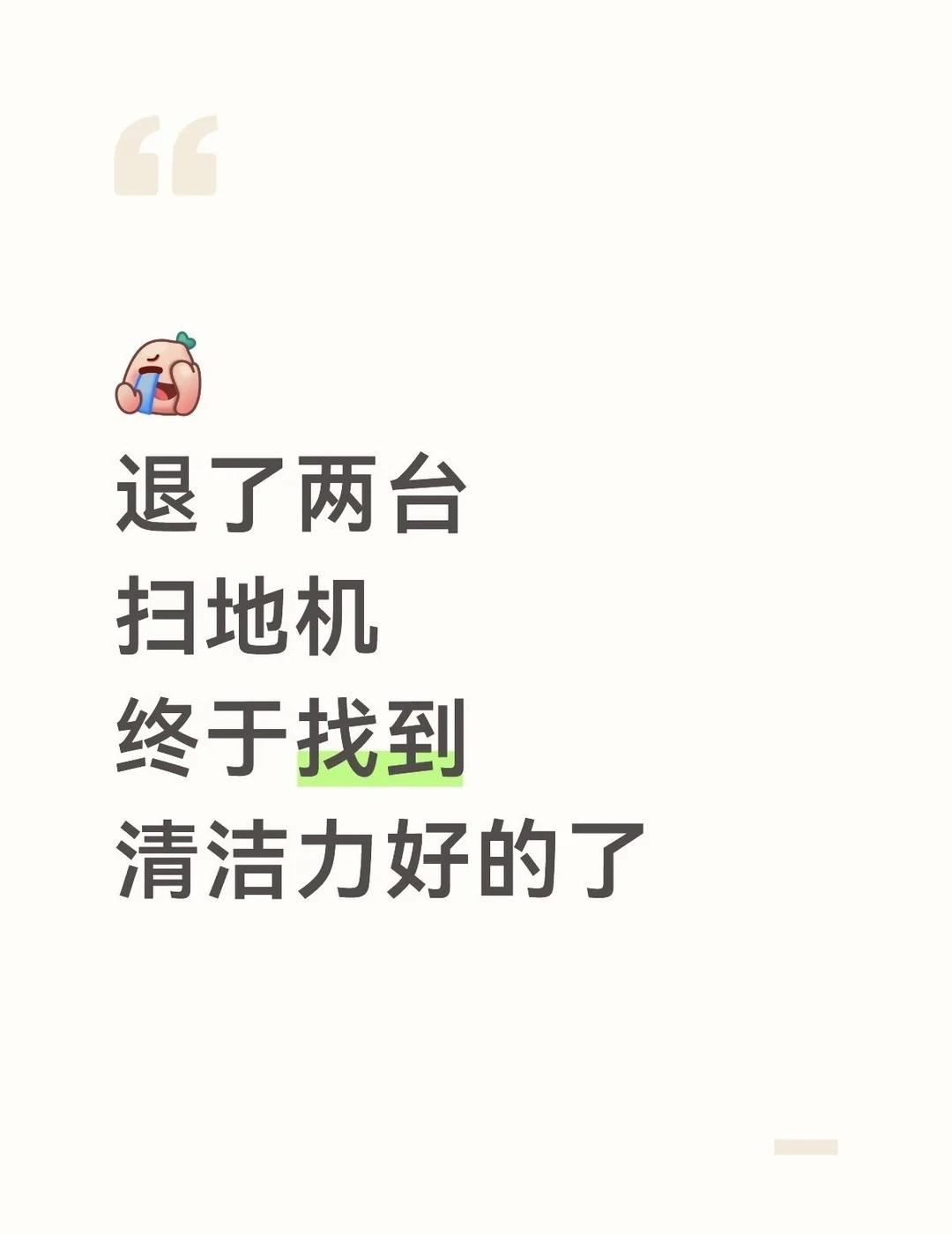 退了两台，终于找到清洁力好的扫地机了
有些扫地机我真的要说你了，看商品详情页介绍