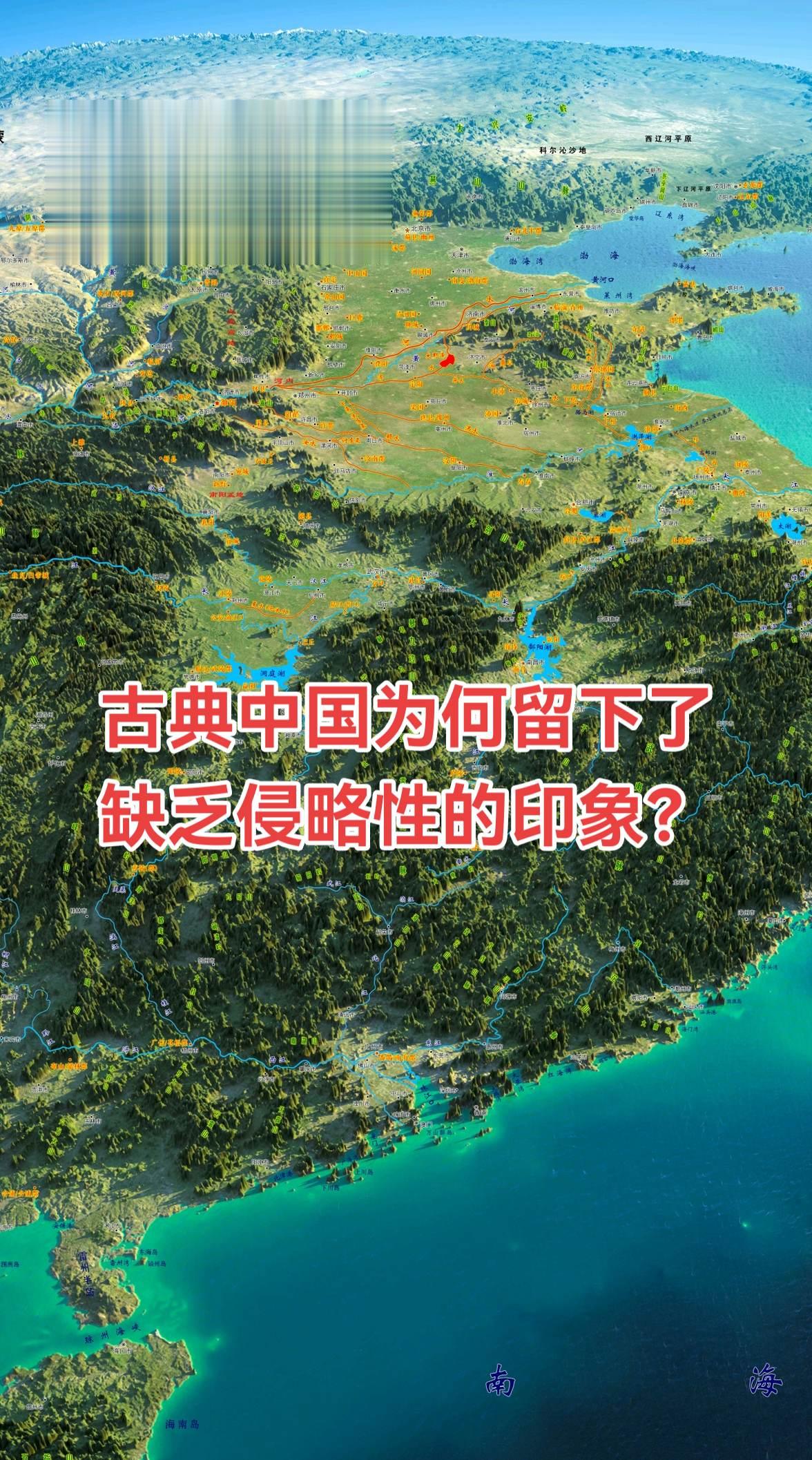 中国历史上“缺乏侵略性”的印象，并非源于和平主义，而是一种基于地理现实...