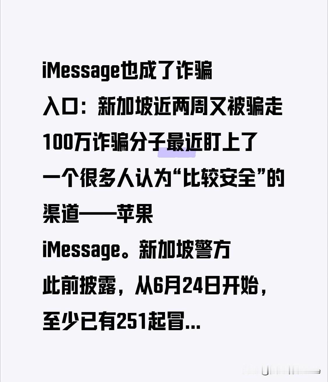 iMessage也成了诈骗入口：新加坡近两周又被骗走100万

诈骗分子最近盯上