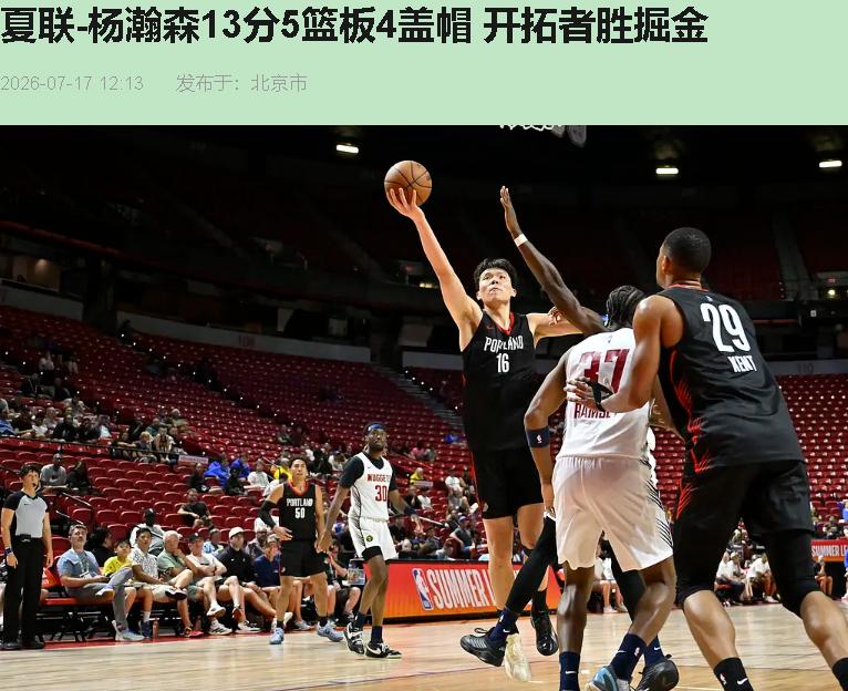 开拓者108比101啃下掘金，杨瀚森13分5板3助4帽，11中6。数据一摆，群里