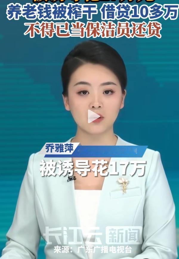 广州58岁老人去“免费洗脚”被诱导花17万元，不得已当保洁员还贷。

如今在广州