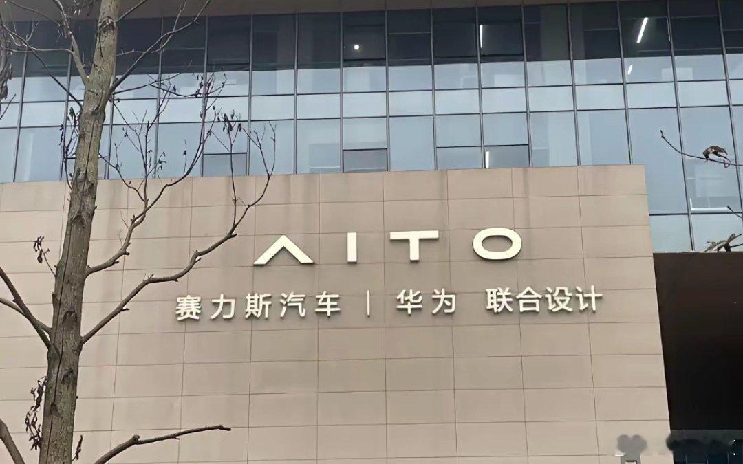问界逐步撤出华为门店，改用问界专属专营店新车发布会、品牌宣传由赛力斯主导，余承东