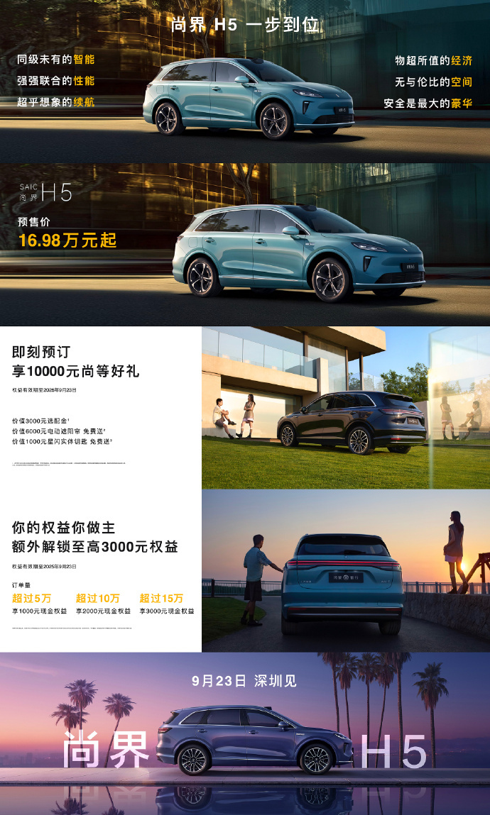 尚界 H5 上来就明牌了。预售价 16.98 万元，上汽真的特别想打好这第一张牌