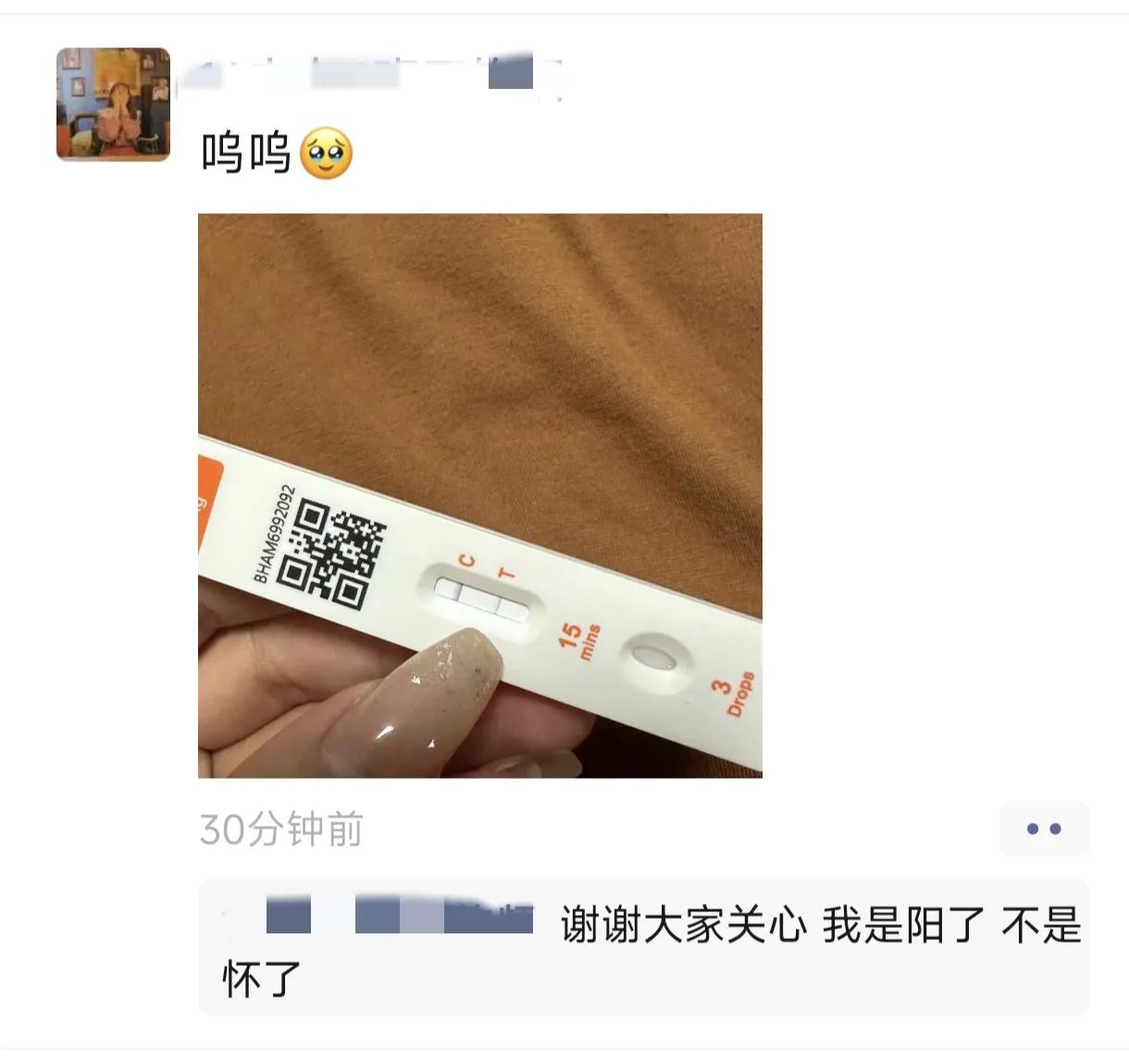 谢谢大家关心，我这个是阳了，不是怀了……