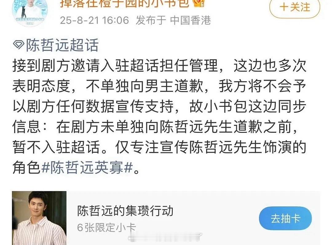 陈哲远粉丝表示《江山为聘》剧组不给陈哲远单独道歉的话，是不会入驻超话也不会给剧做