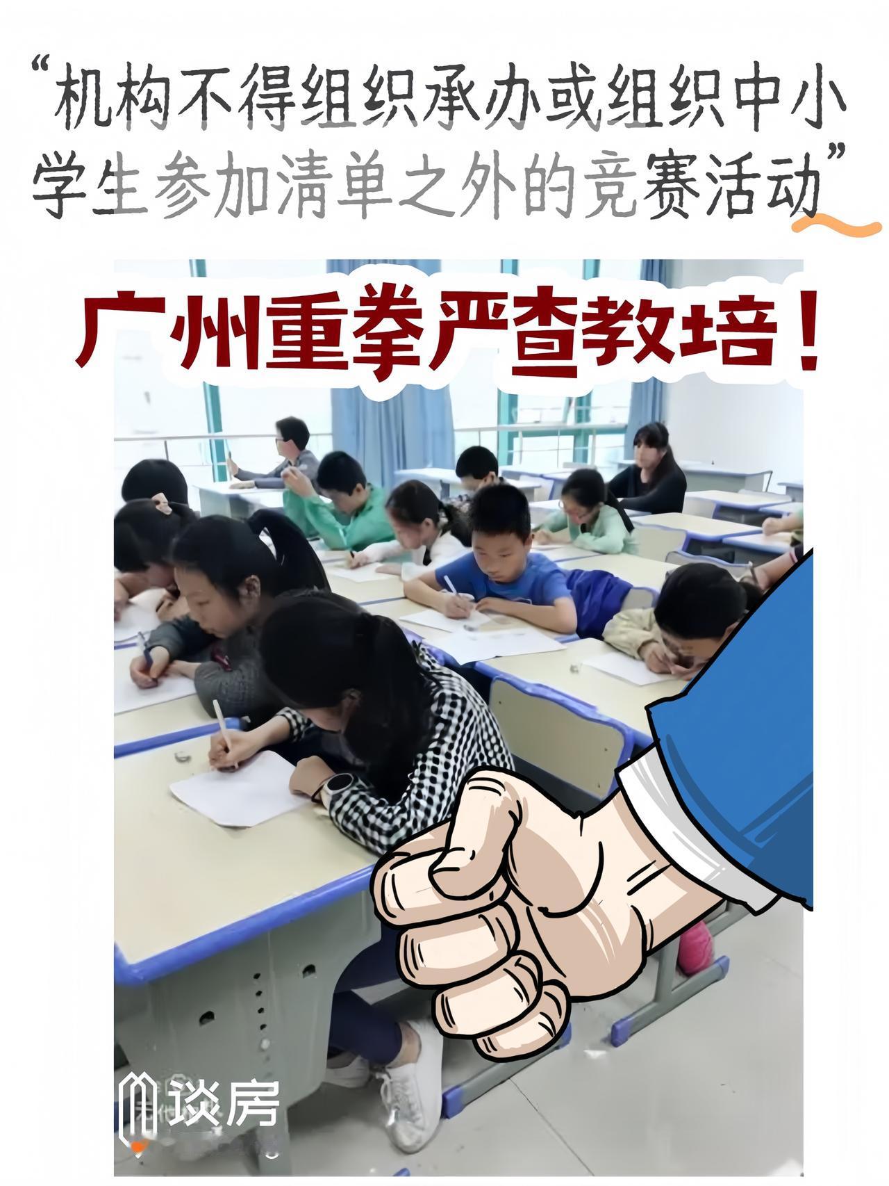 广州重拳严查教培，新文件要求，广州：机构不得组织承办或组织中小学生参加清单之外的
