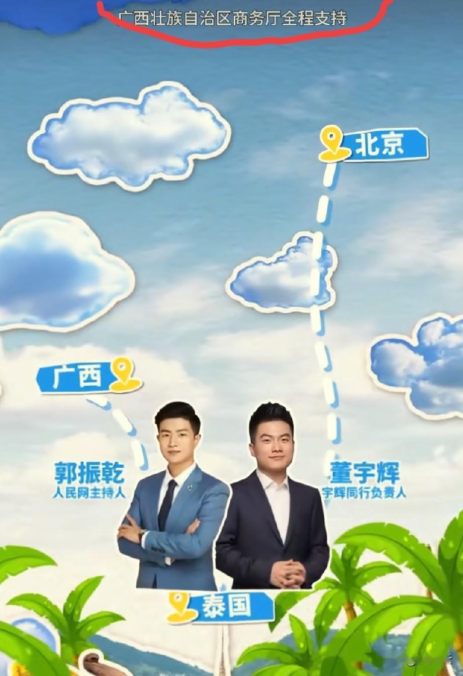 董宇辉此次出差首站是泰国，又是广西商务厅全程支持，并且和人民网合作。镜头里的他衣