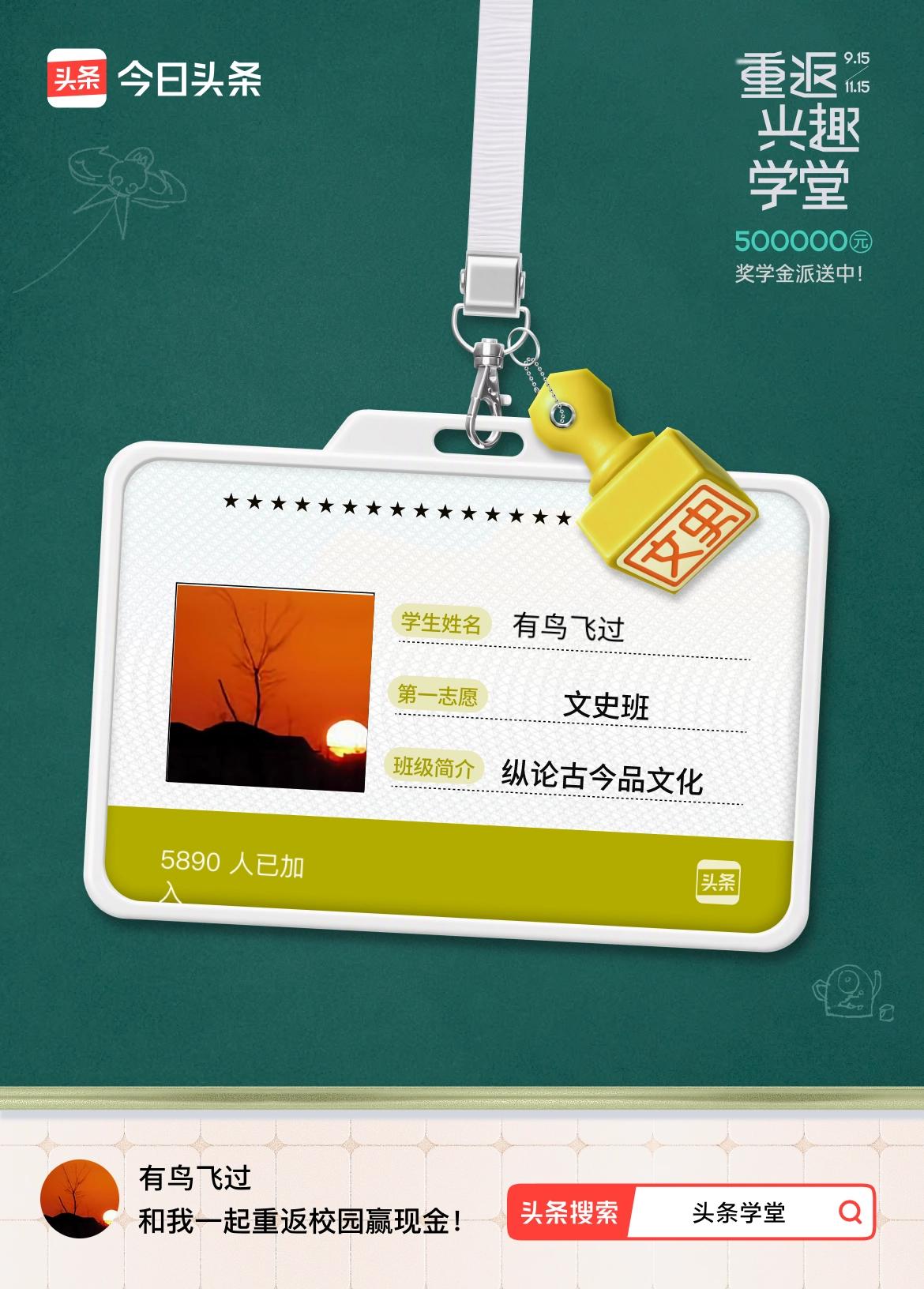 重返学堂·瓜分50万万众期待的头条学堂终于开学了！我已填报第一志愿：文史班～戳这