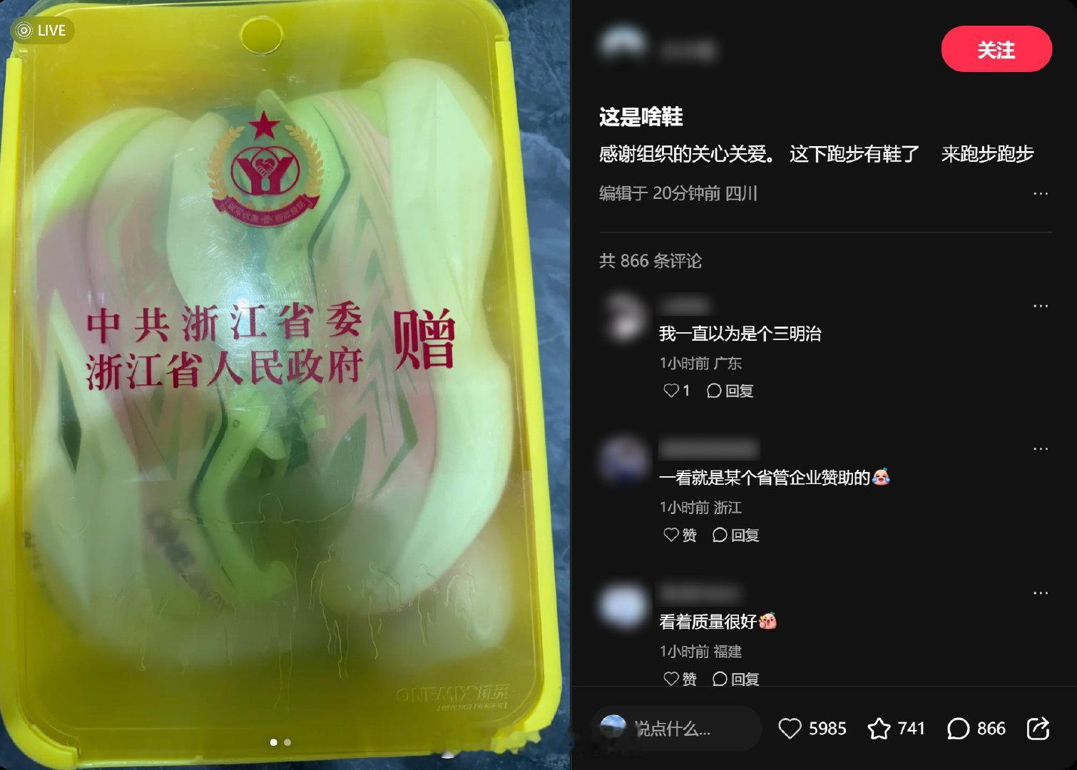 浙江省采购了一些玩觅跑鞋赠送给学生。发布者在四川，评论区看似乎有山东学生也收到了