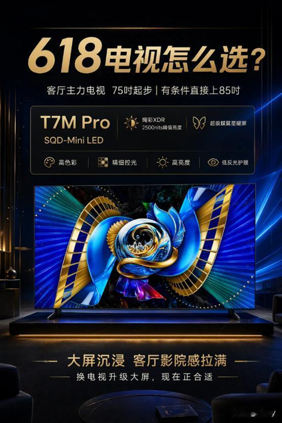 很多人问，618电视到底怎么选？

其实不用一上来就被一堆参数绕晕，先想清楚三个
