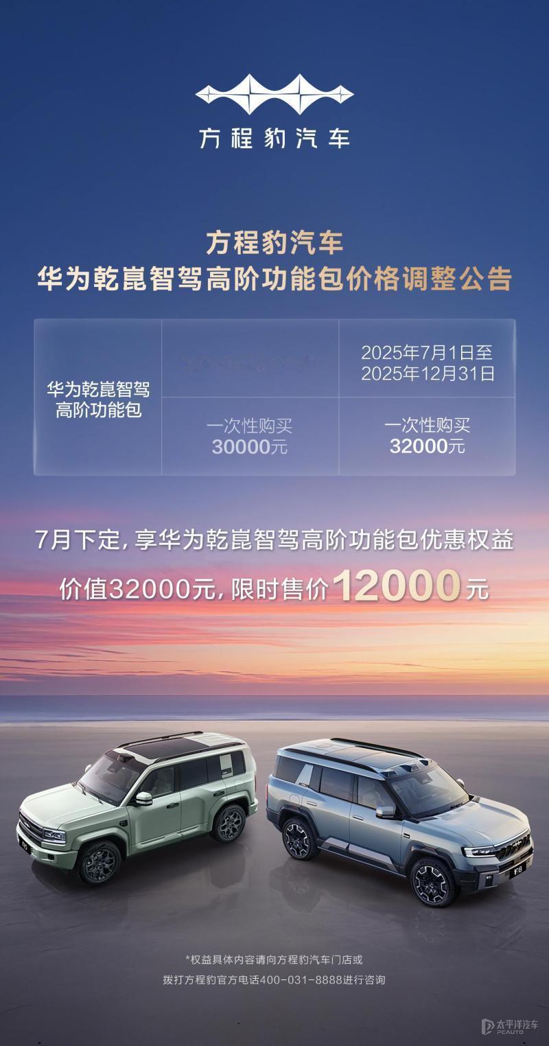 方程豹华为智驾包价格有大变动啦！从 7 月 1 日起，华为乾崑智驾高阶功能包一次