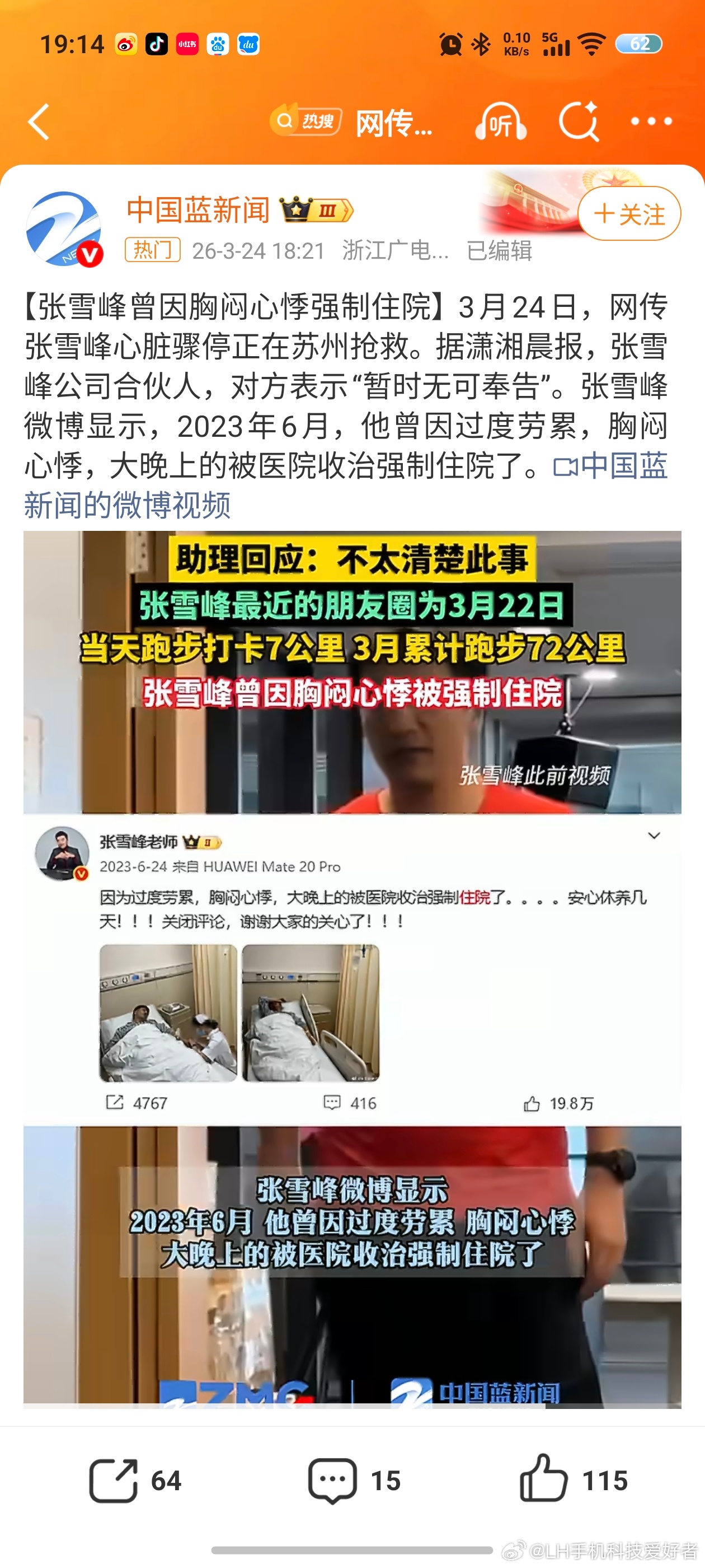 合伙人回应张雪峰心脏骤停抢救传闻什么情况？刚打开一看张雪峰心脏骤停？？看了一圈消