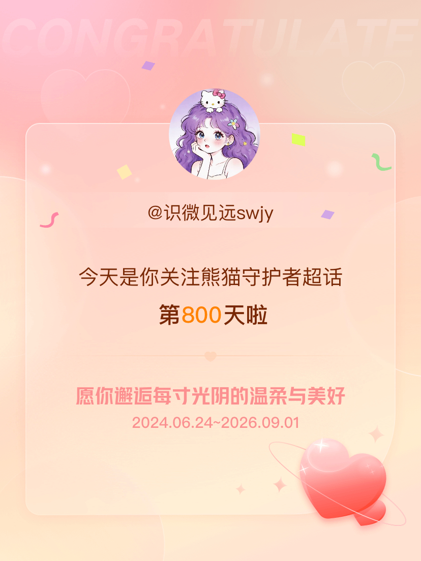 熊猫守护者[超话]今天是我关注超话的第800天，希望你的生活如晨曦般明媚温暖～ 