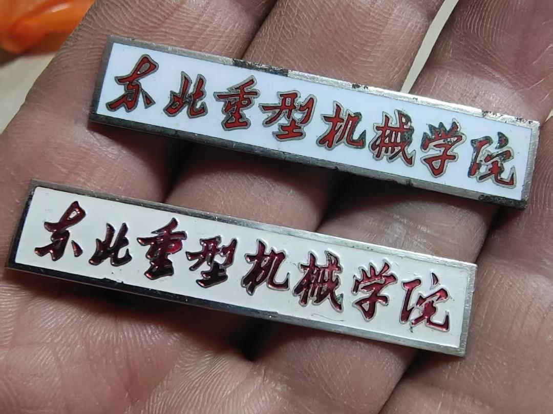 《东北重型机械学院》珐琅彩校徽