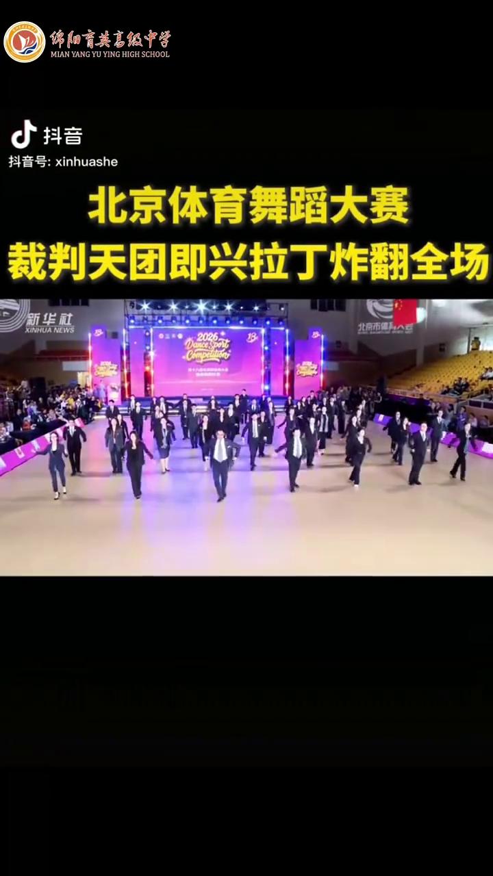 北京体育舞蹈大赛，裁判天团即兴拉丁炸翻全场。