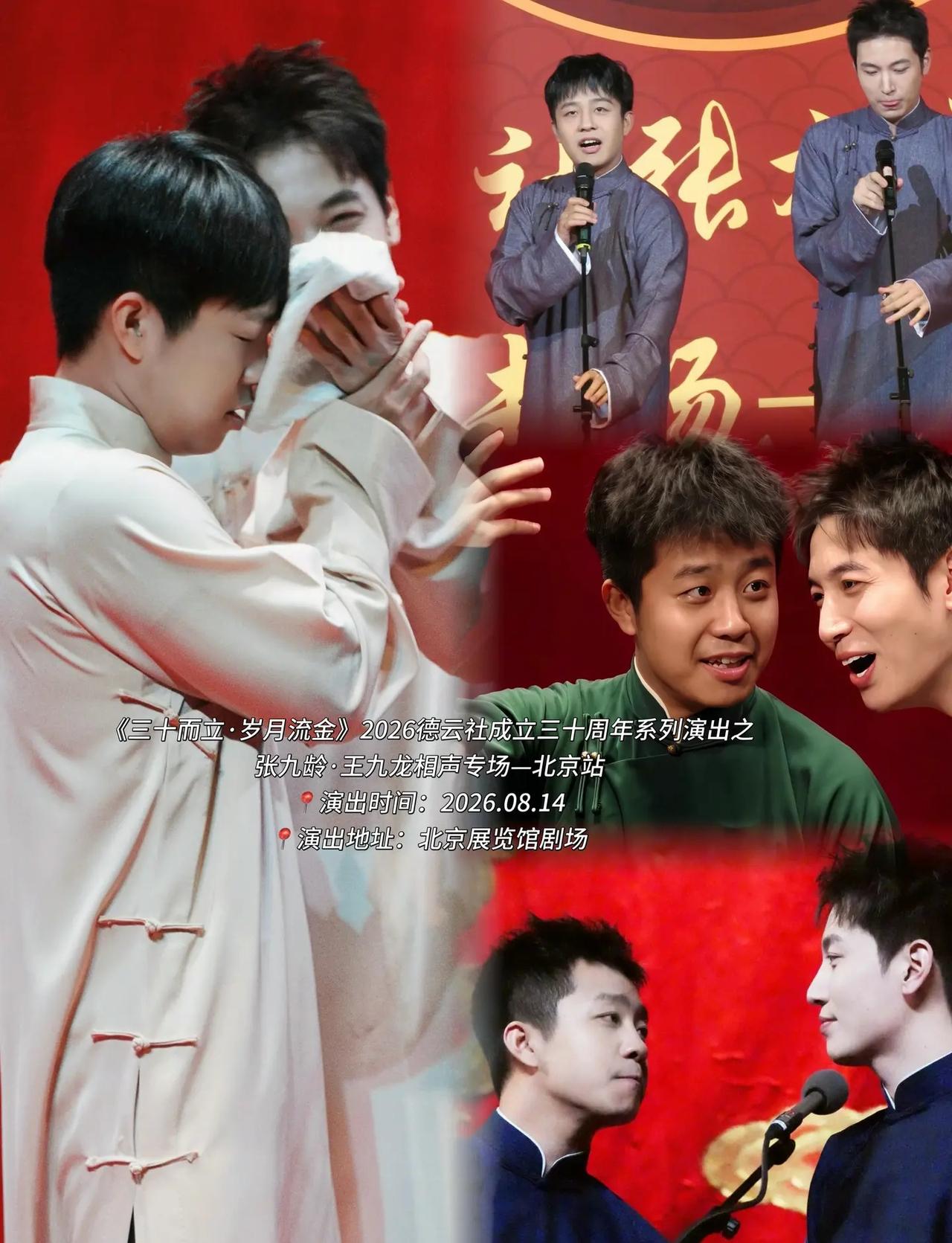 京城相声盛会来袭！《三十而立·岁月流金》德云社三十周年专场，张九龄&王九龙北京站
