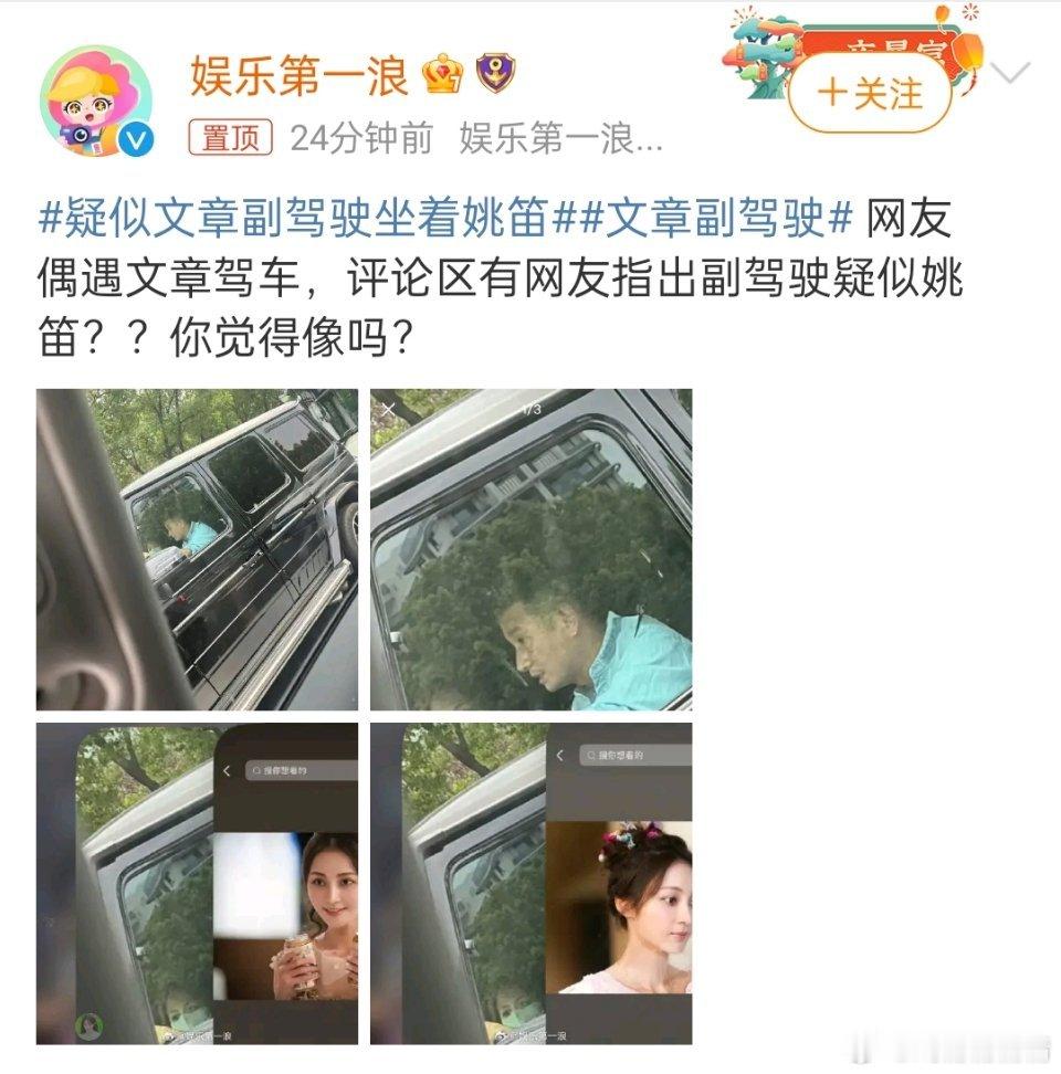 文章副驾驶不愧叫第一浪，看热闹不嫌事儿大，姚笛已经结婚了，文章现在演话剧，应该没