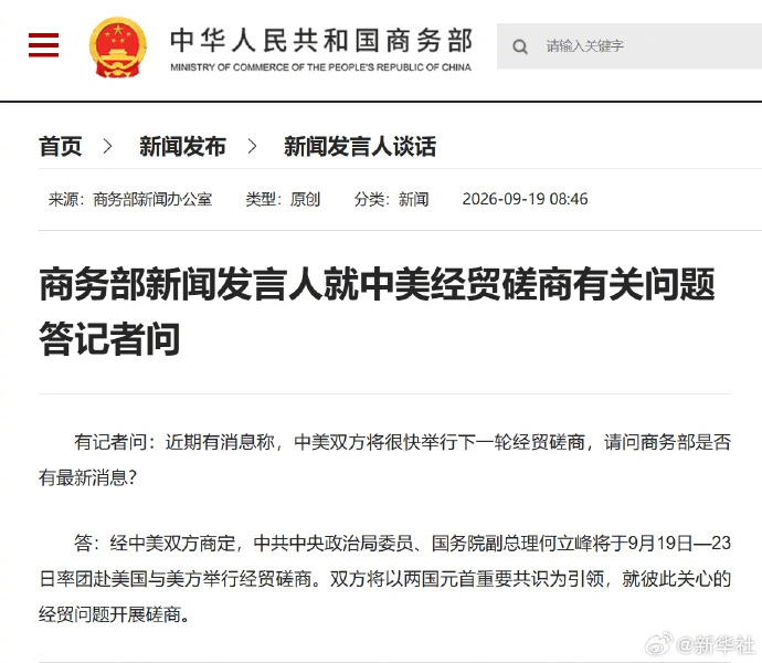#商务部就中美经贸磋商答问#【商务部新闻发言人就中美经贸磋商有关问题答记者问】有