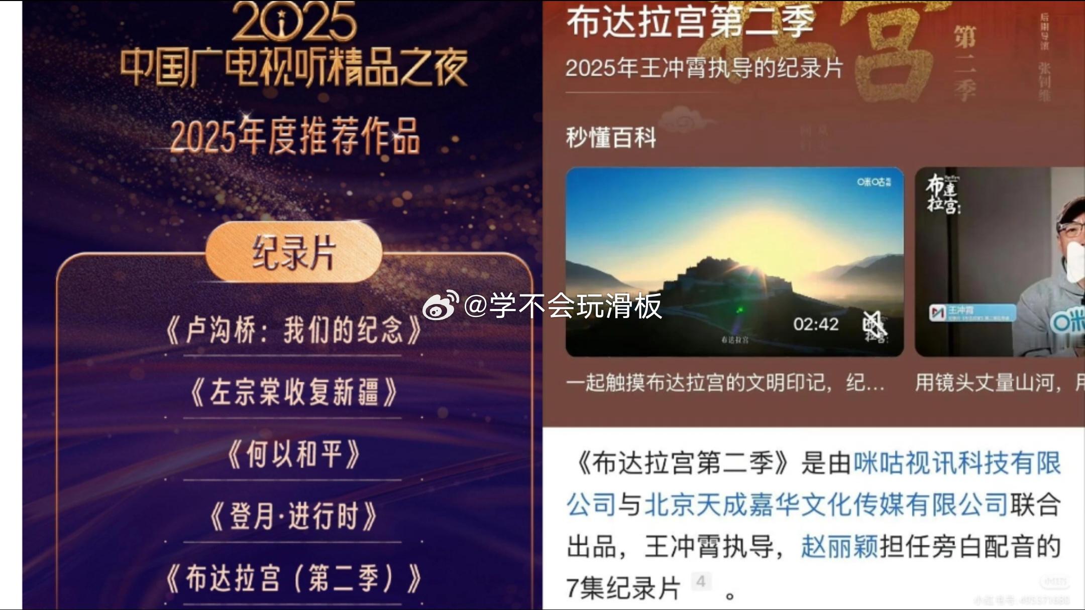 2025中国广电视听精品之夜，年度推荐纪录片作品中，赵丽颖配音的布达拉宫上榜。 