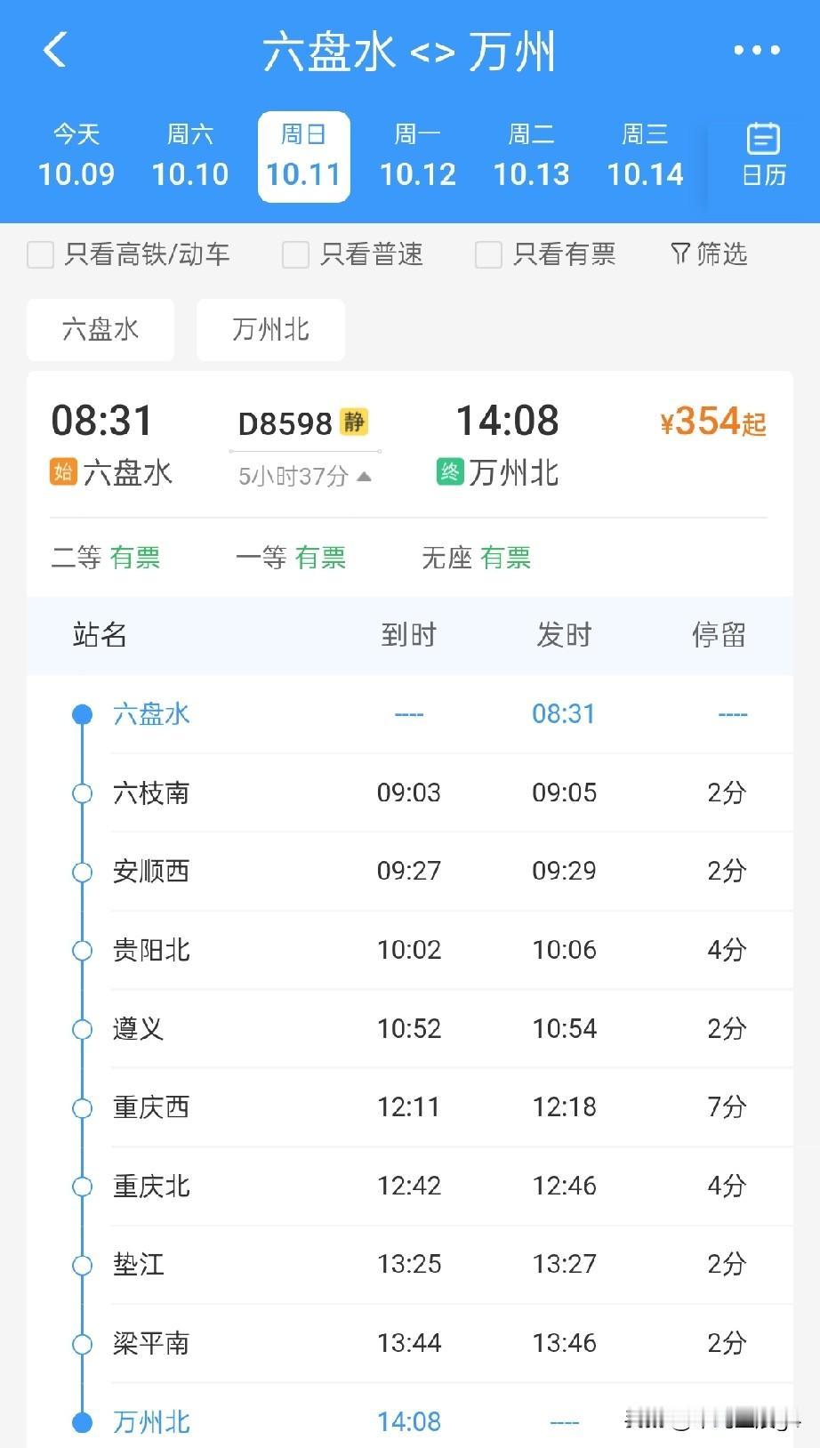 10月11日起，六盘水至万州首开直通始发动车组列车，全程5小时37分

2026