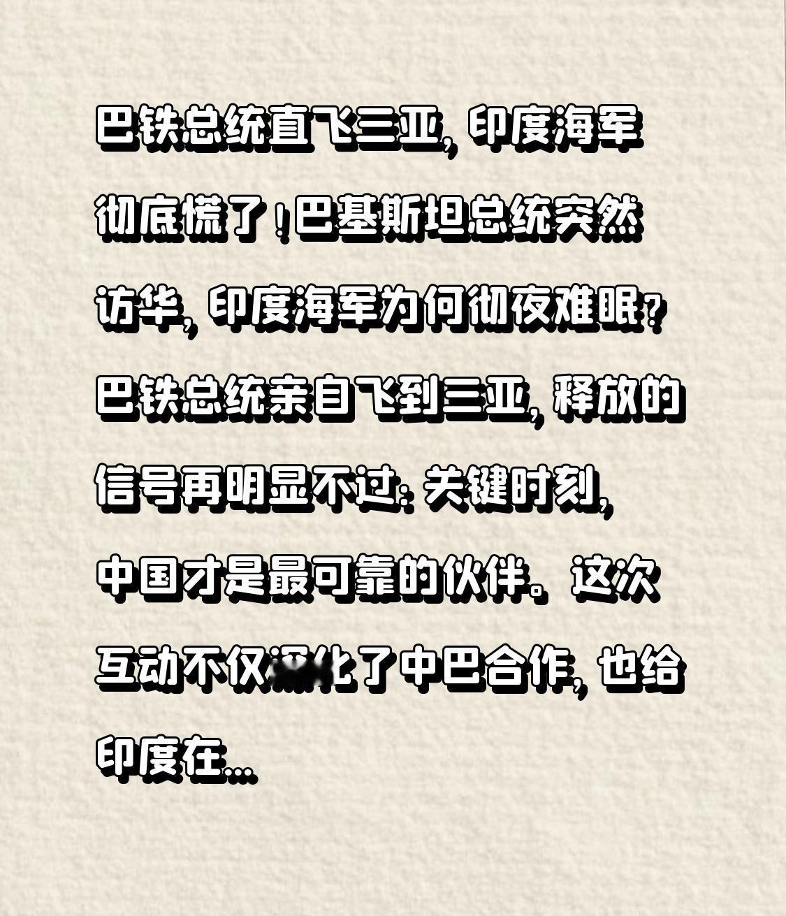 巴铁总统直飞三亚，印度海军彻底慌了！
巴基斯坦总统突然访华，印度海军为何彻夜难眠