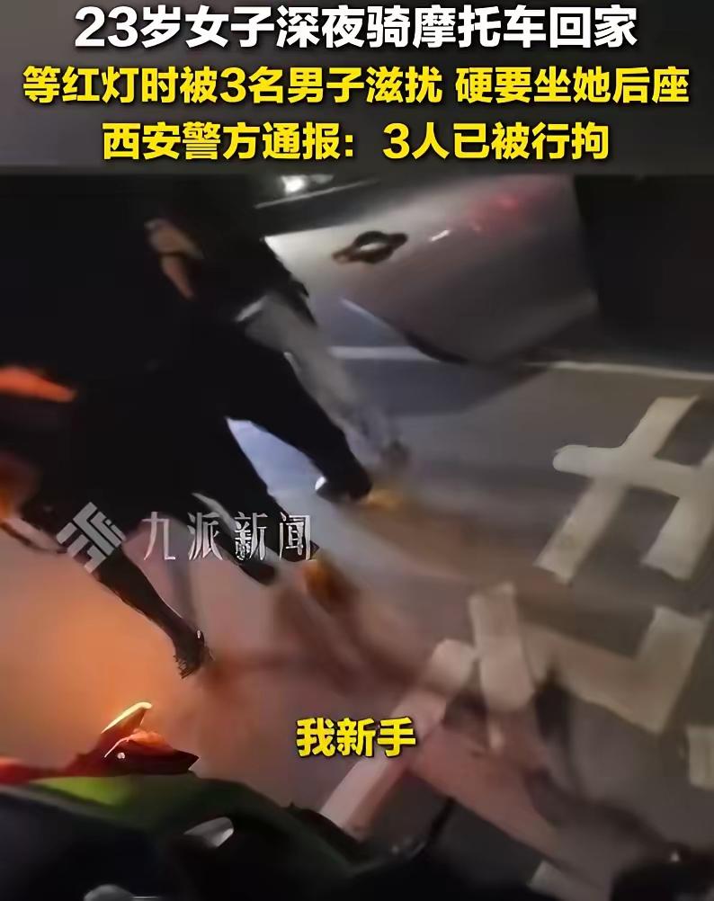 陕西西安，23岁女孩晚上骑摩托车回家，在路口被一辆轿车里的3名男子调戏，要坐女孩
