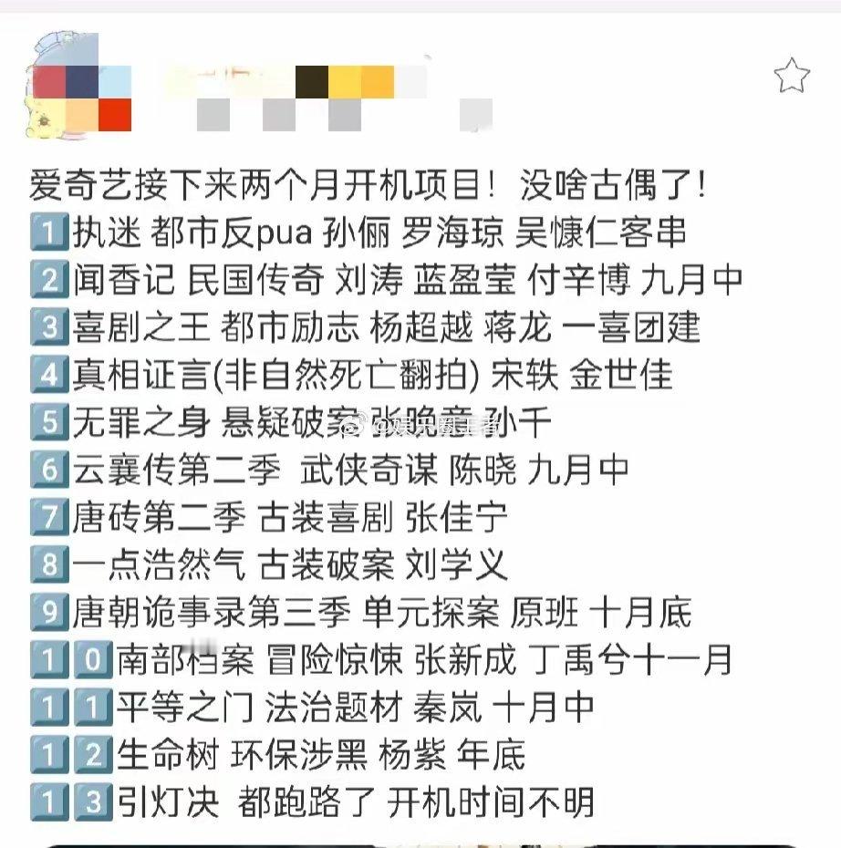 💰💰💰💰看来爱奇艺是真的怕古偶了，看爱奇艺接下来两个月开机项目！都没啥古