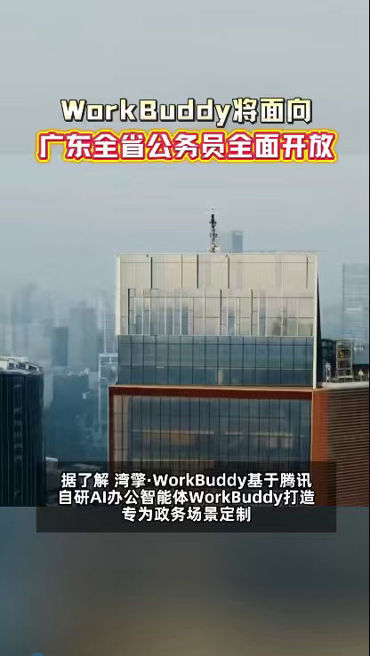 WorkBuddy将面向广东公务员全面开放六大核心办公场景覆盖了公职人员日常八成
