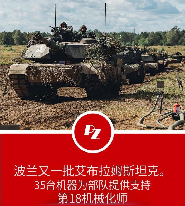 波兰军队又收到一批美国的M1艾布拉姆斯主战坦克，
这下波兰的西方武器更多了。
但