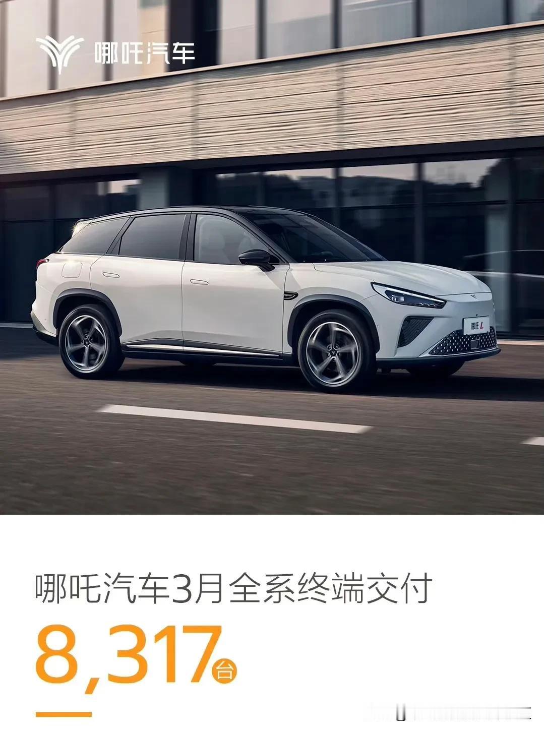 哪吒汽车公布2024年3月销量，共交付8317辆[思考]第一季度累计为24434
