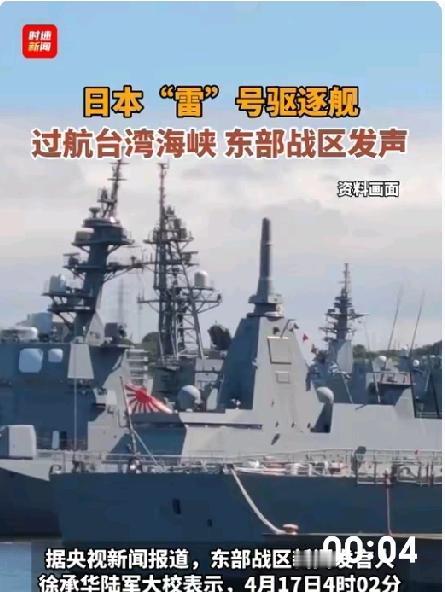 震惊/日本舰艇擅闯台湾海峡！恶意挑衅/台海局势再度紧张？
中日关系面临新的严峻考