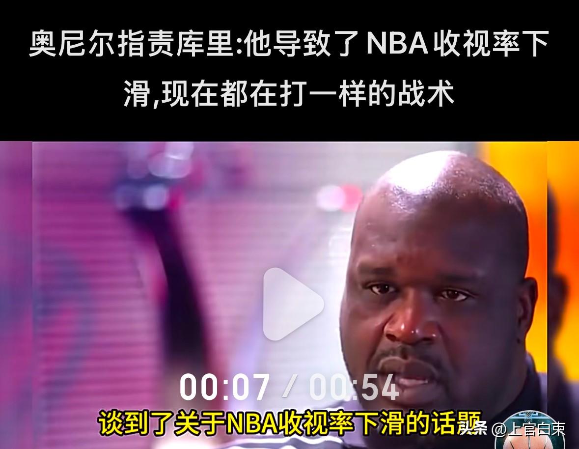 库里改变了时代这个是否是值得肯定的呢？？
先看看奥尼尔怎么说，奥尼尔认为现在收视