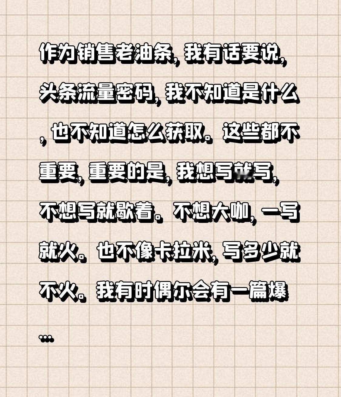 作为销售老油条，我有话要说，
头条流量密码，
我不知道是什么，
也不知道怎么获取