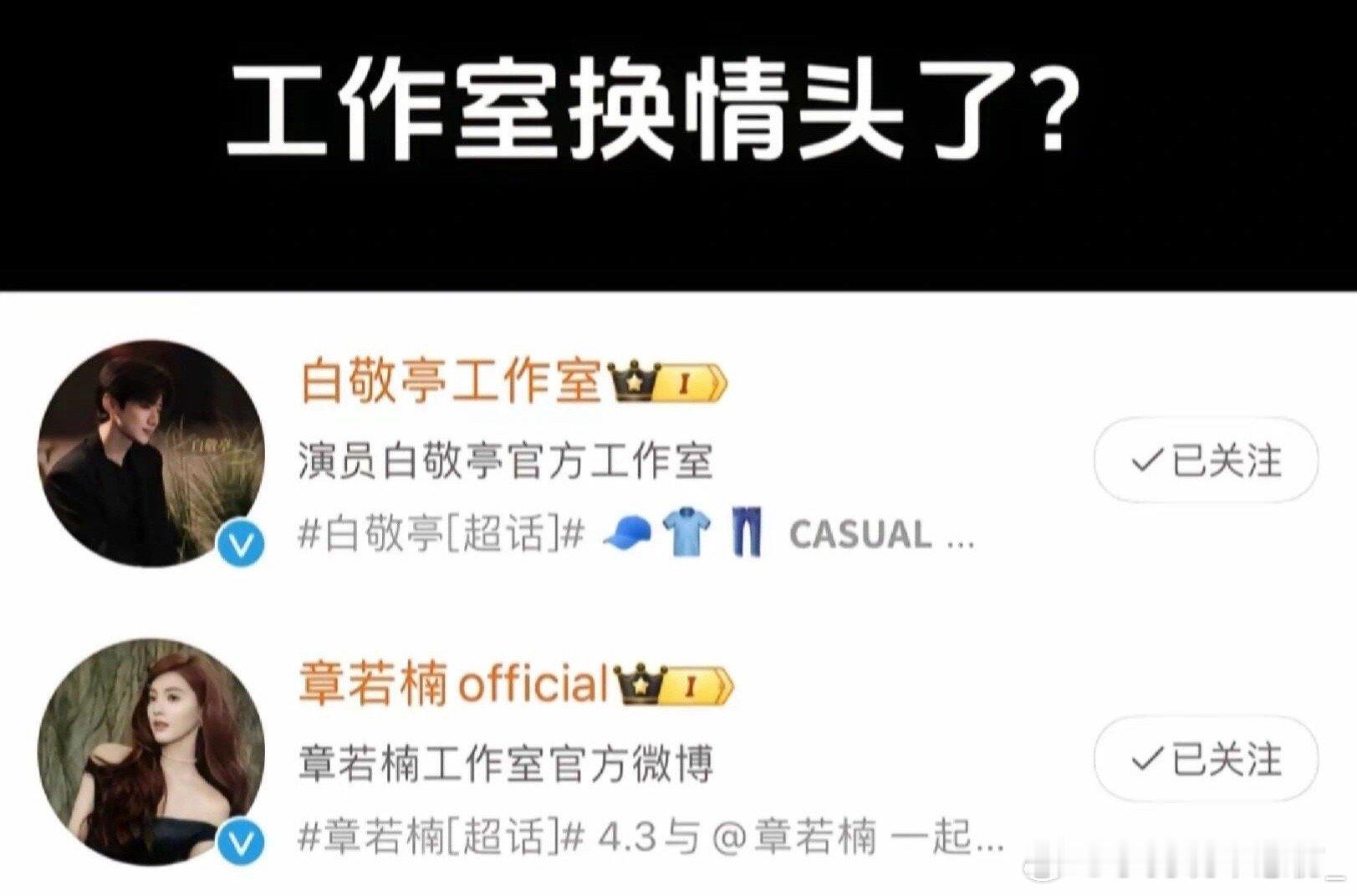 这工作室就换上情头了吗真的太给力了昂！！白敬亭 章若楠 ​​​