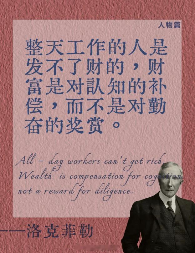 整天工作的人发不了财的，财富是对认知的补偿，而不是对勤奋的奖赏。——洛克菲勒 