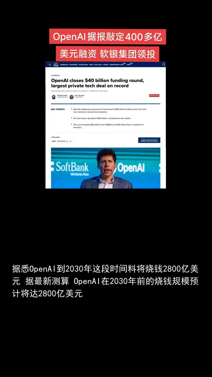 据悉0penAI到2030年这段时间料将烧钱2800亿美元。据最新测算0penA