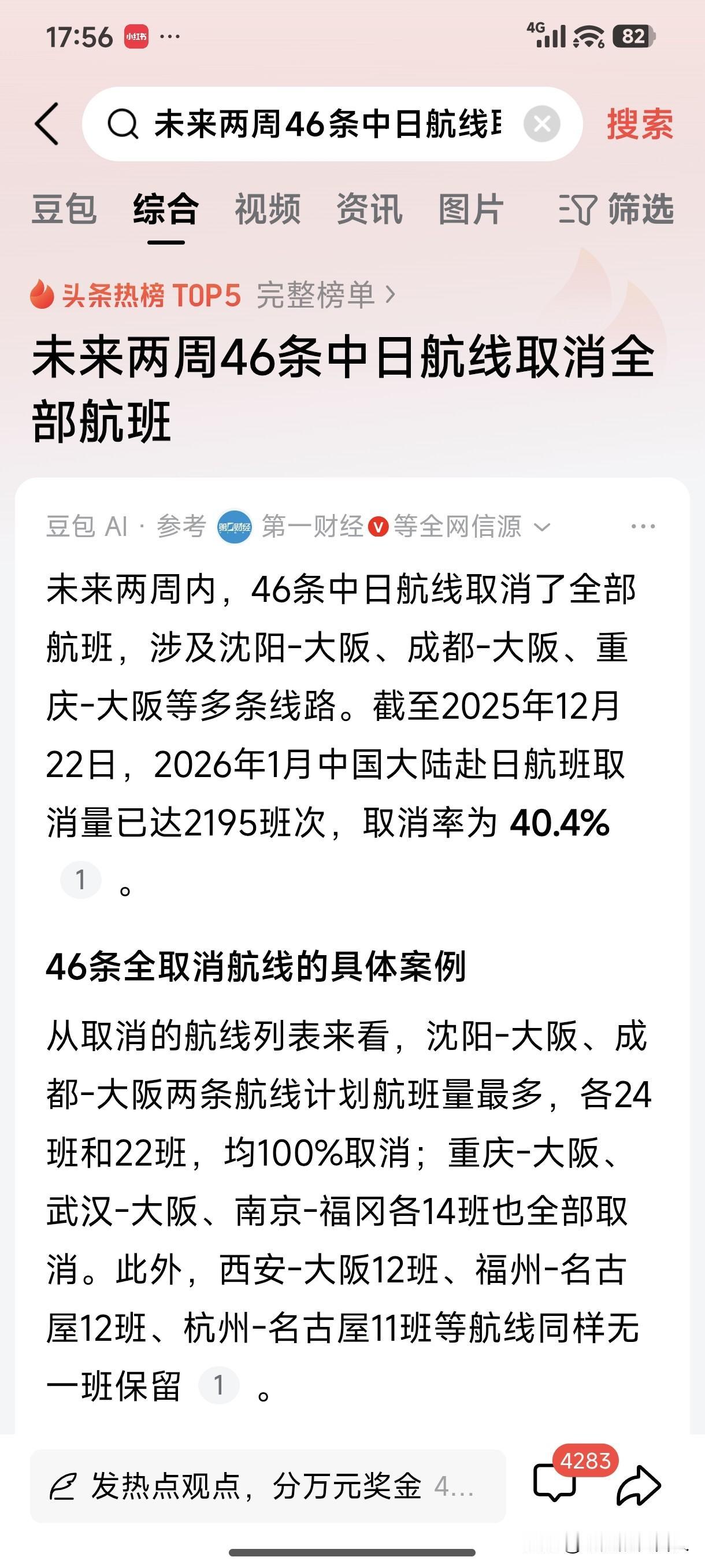 未来两周内，46条中日航线取消了全部航班，涉及沈阳-大阪、重庆-大阪、成都-大阪