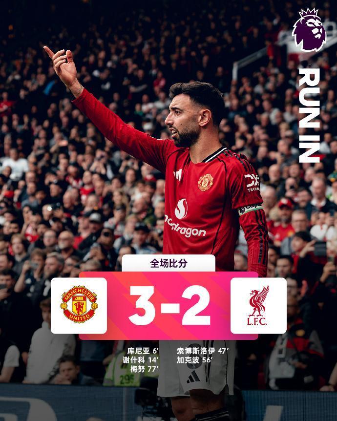 全场比分 | 曼联 3-2 利物浦

⚽第6分钟，库尼亚弧顶抢下球抽射打门被挡出