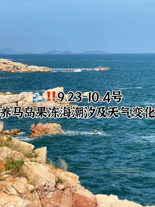 📍9.23-10.4号烟台养马岛果冻海潮汐及天气