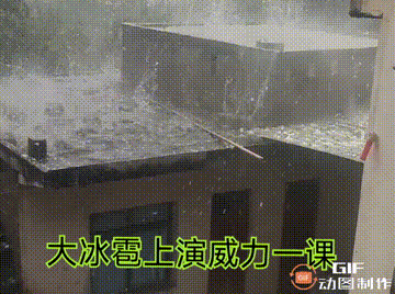 大冰雹上演威力一课！
