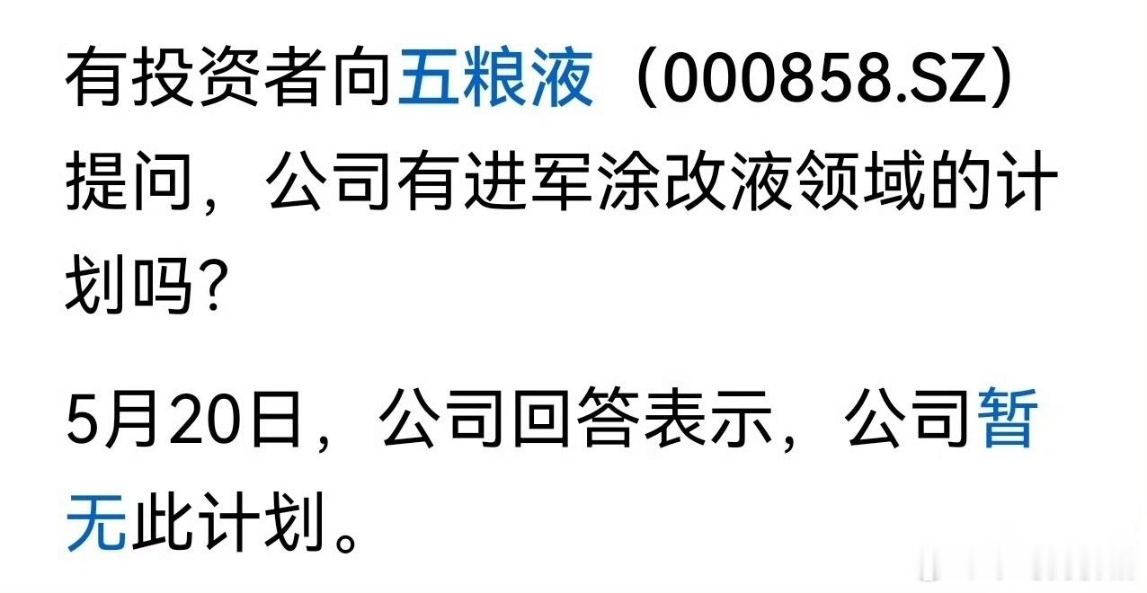 五粮液：暂时没有进军涂改液领域的计划