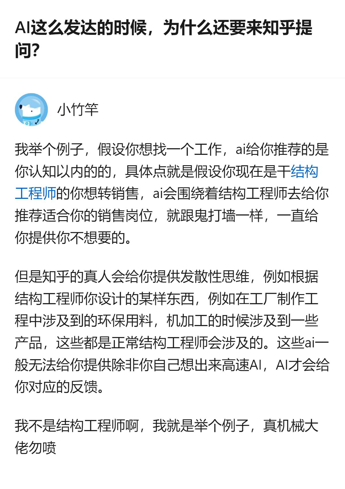 现在AI能给出的推荐总绕在你现有认知里打转，可知乎真人能跳出这个圈子，给你AI想
