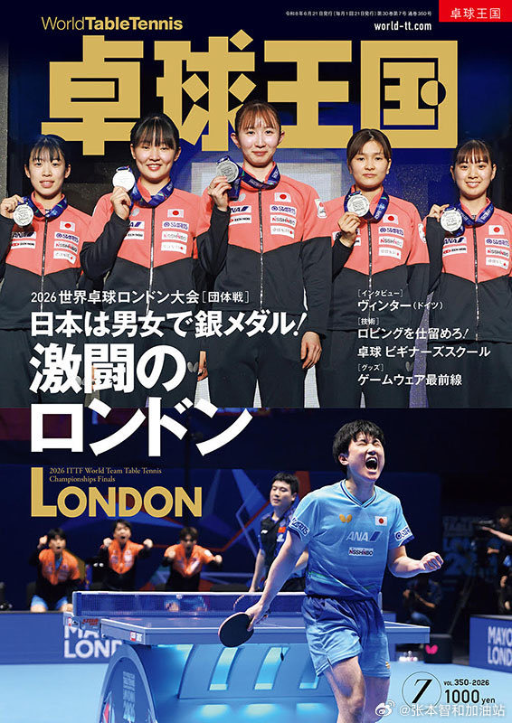 ITTF伦敦世乒赛2026张本智和 260518 《桌球王国》7月号 封面“乒乓